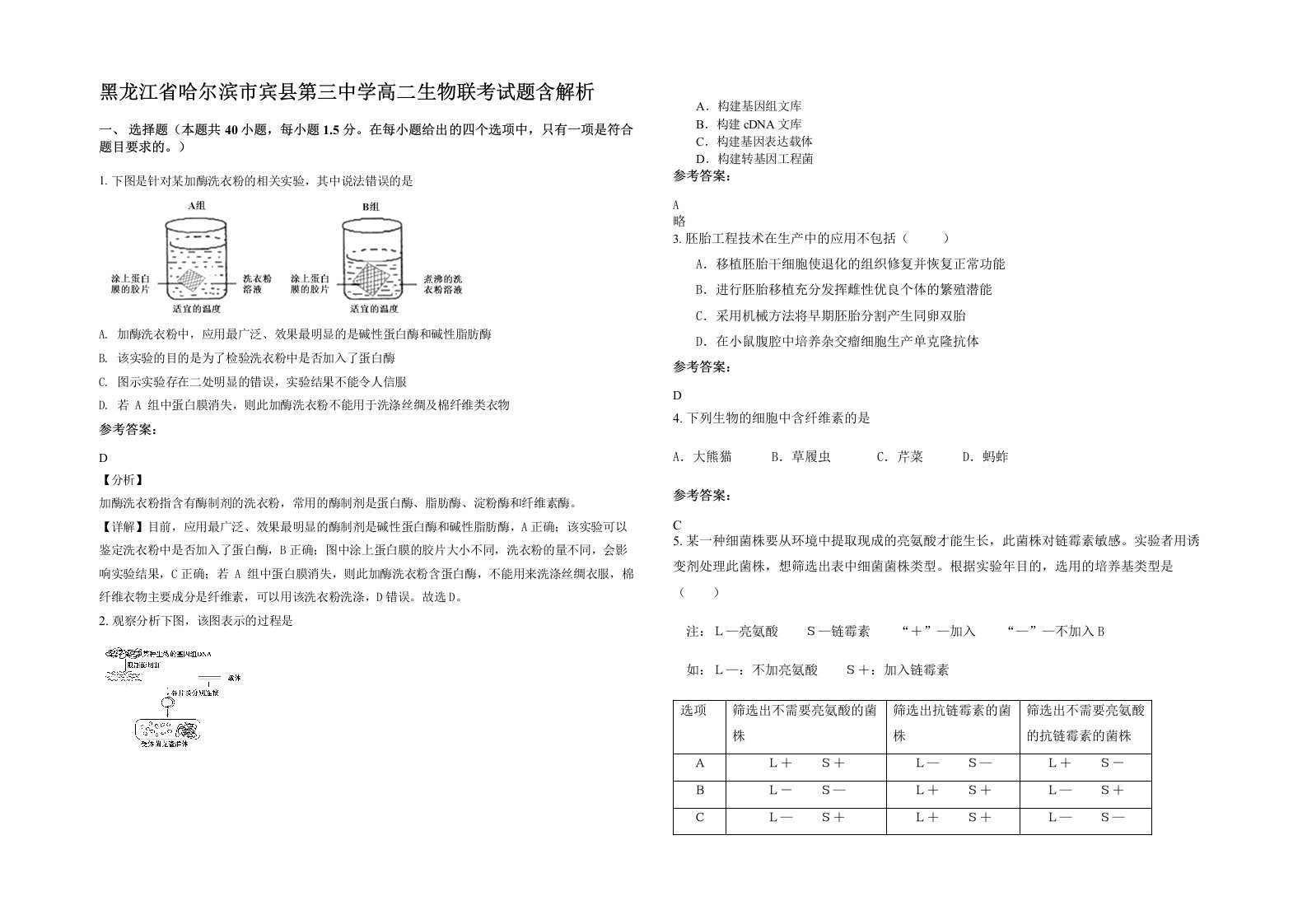 黑龙江省哈尔滨市宾县第三中学高二生物联考试题含解析