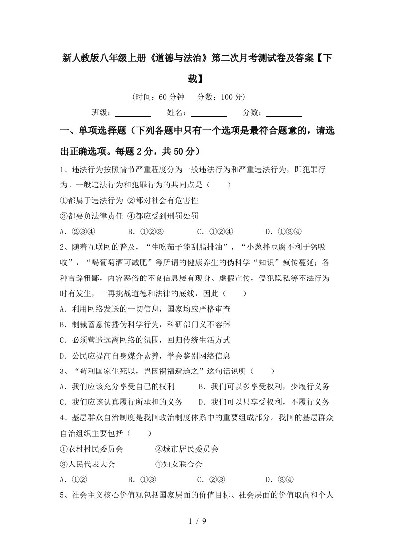 新人教版八年级上册道德与法治第二次月考测试卷及答案下载