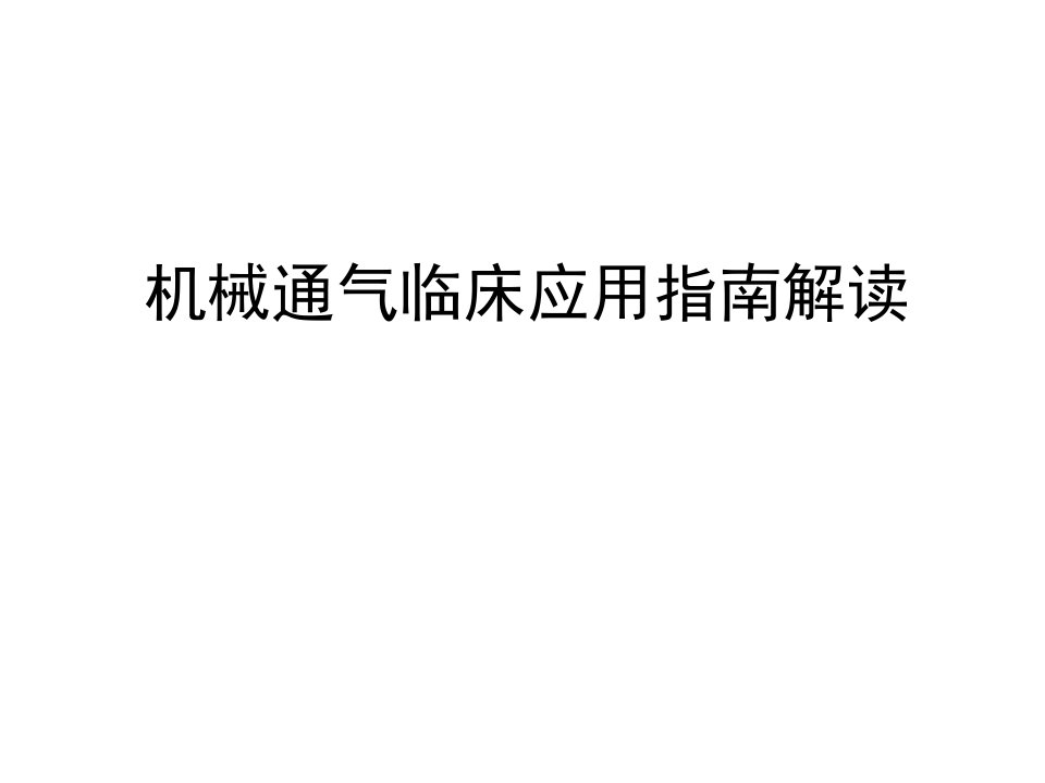 《机械通气指南解读》PPT课件