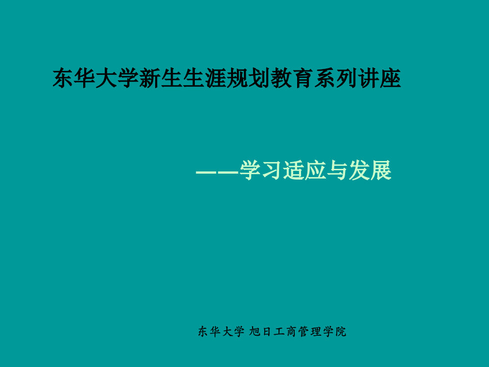 大学生的学习适应与发展