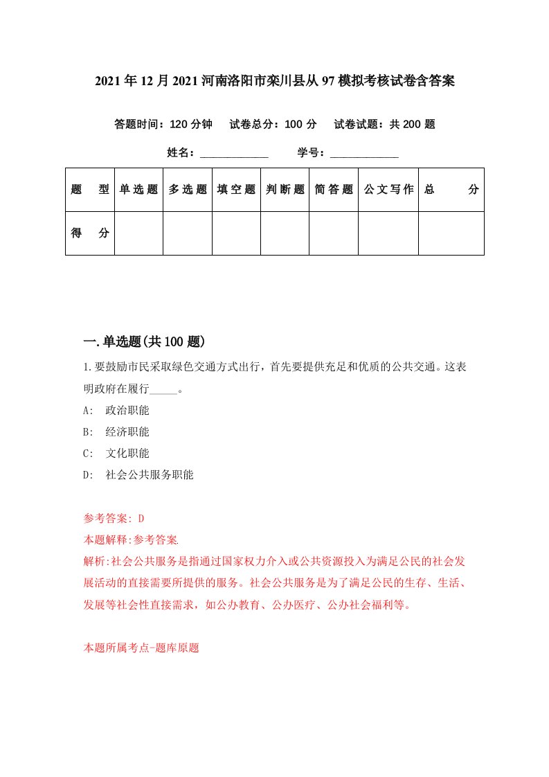 2021年12月2021河南洛阳市栾川县从97模拟考核试卷含答案3