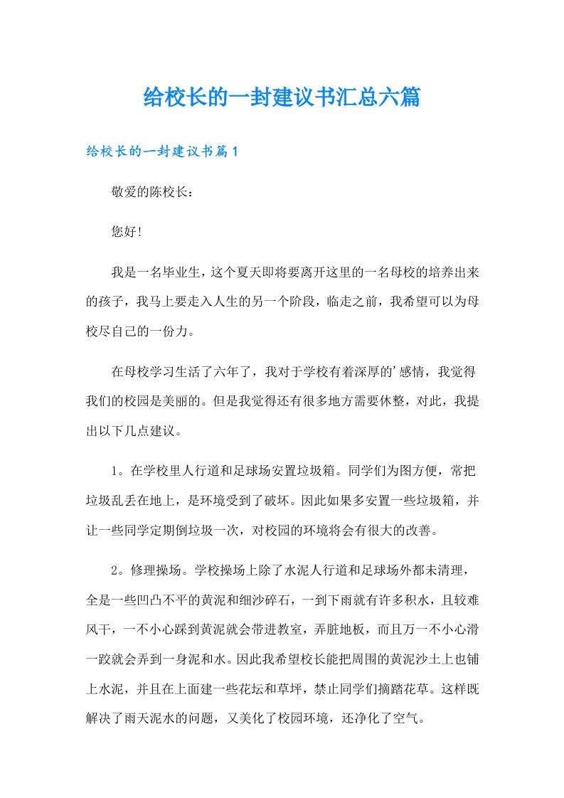 给校长的一封建议书汇总六篇