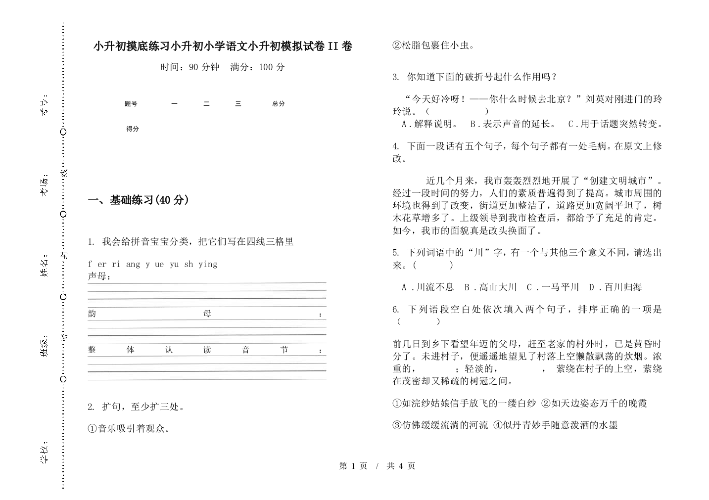 小升初摸底练习小升初小学语文小升初模拟试卷II卷