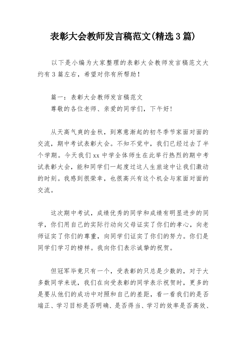 表彰大会教师发言稿范文(精选3篇)