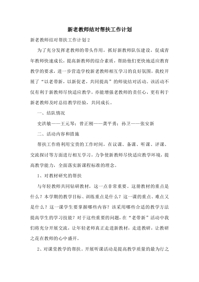 新老教师结对帮扶工作计划