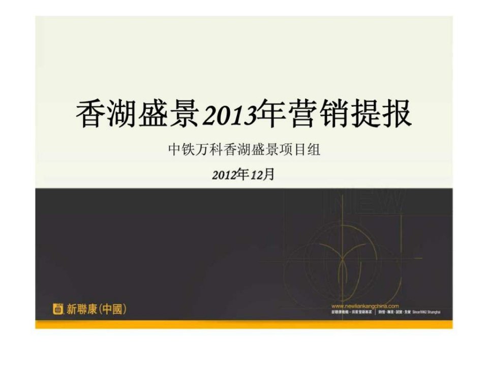 沈阳中铁万科香湖盛景2013年营销提报新联康