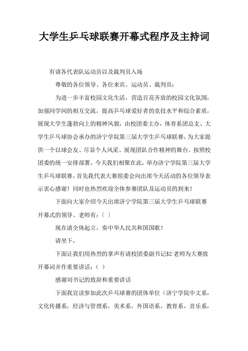 大学生乒乓球联赛开幕式程序及主持词