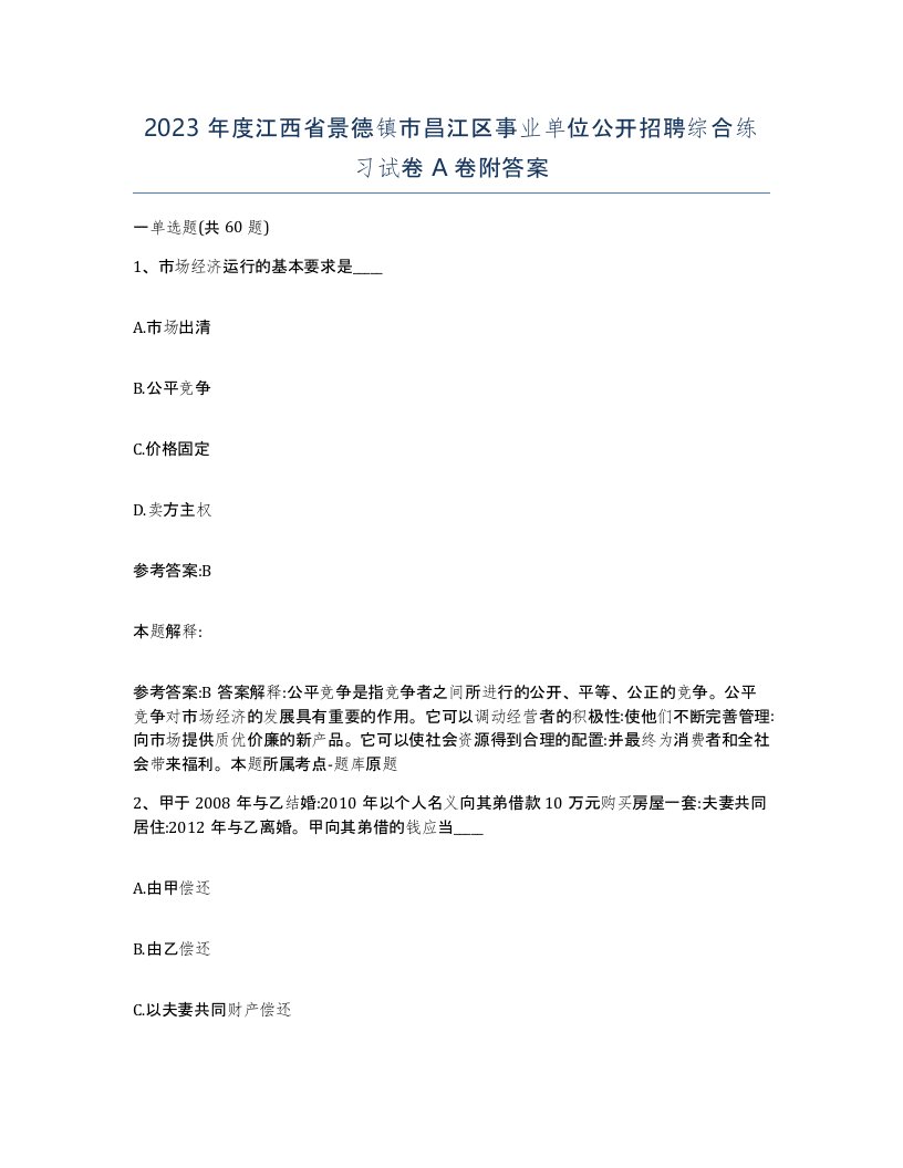 2023年度江西省景德镇市昌江区事业单位公开招聘综合练习试卷A卷附答案