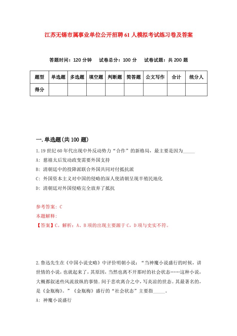 江苏无锡市属事业单位公开招聘61人模拟考试练习卷及答案第5期