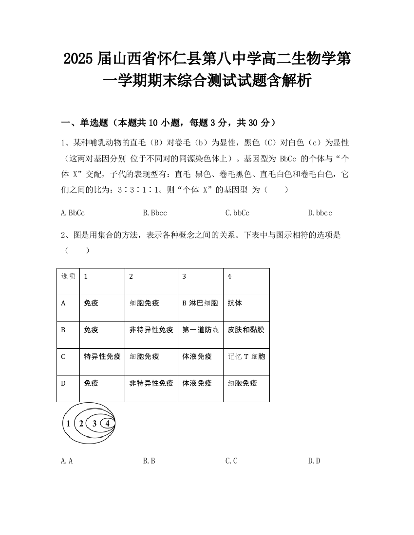 2025届山西省怀仁县第八中学高二生物学第一学期期末综合测试试题含解析