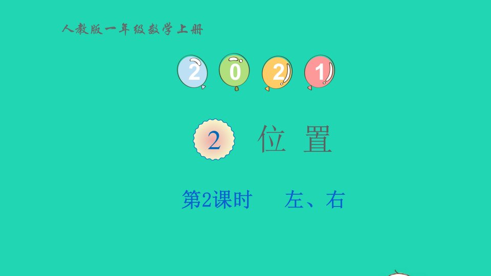 2022一年级数学上册2位置第2课时左右教学课件新人教版