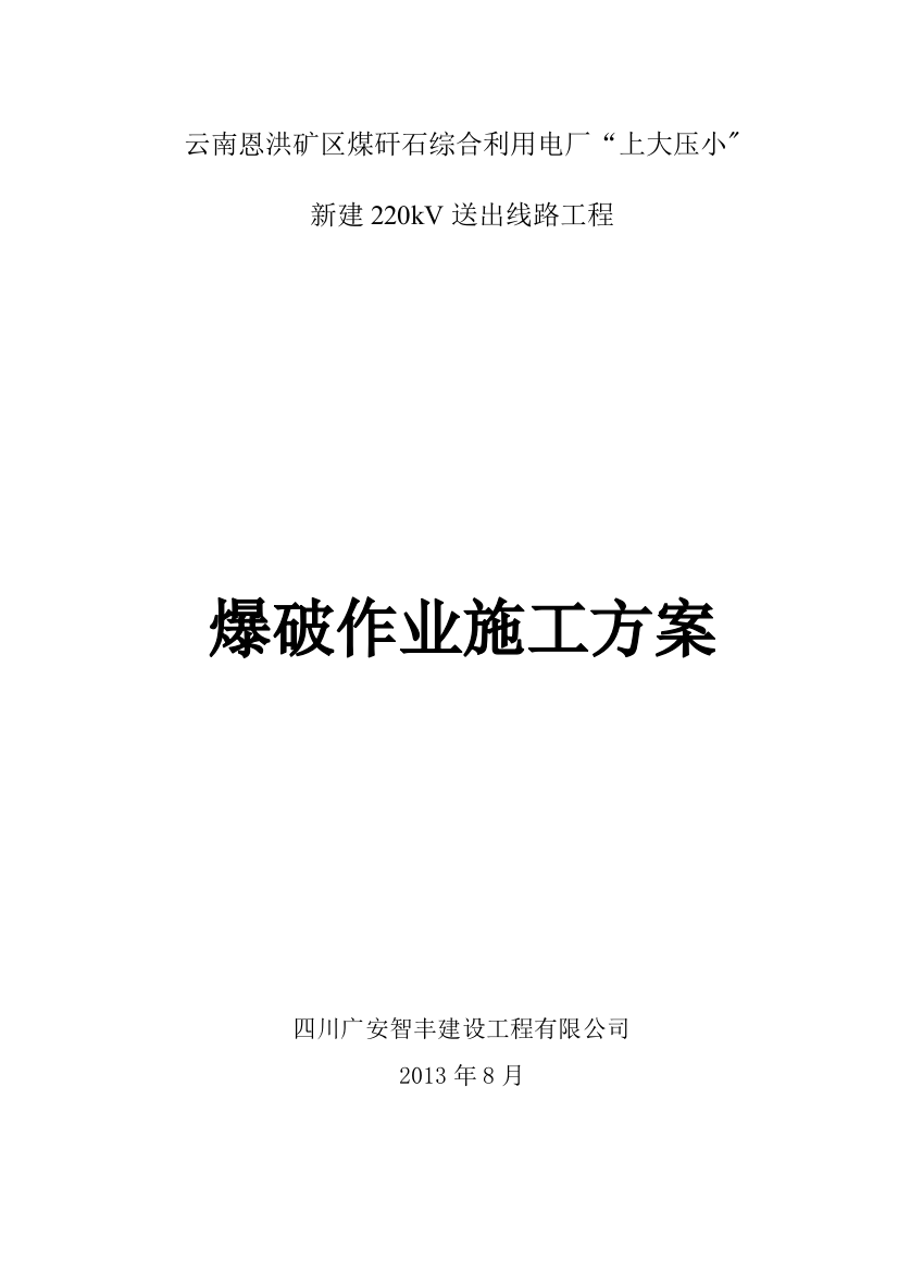 爆破安全技术施工方案试卷教案