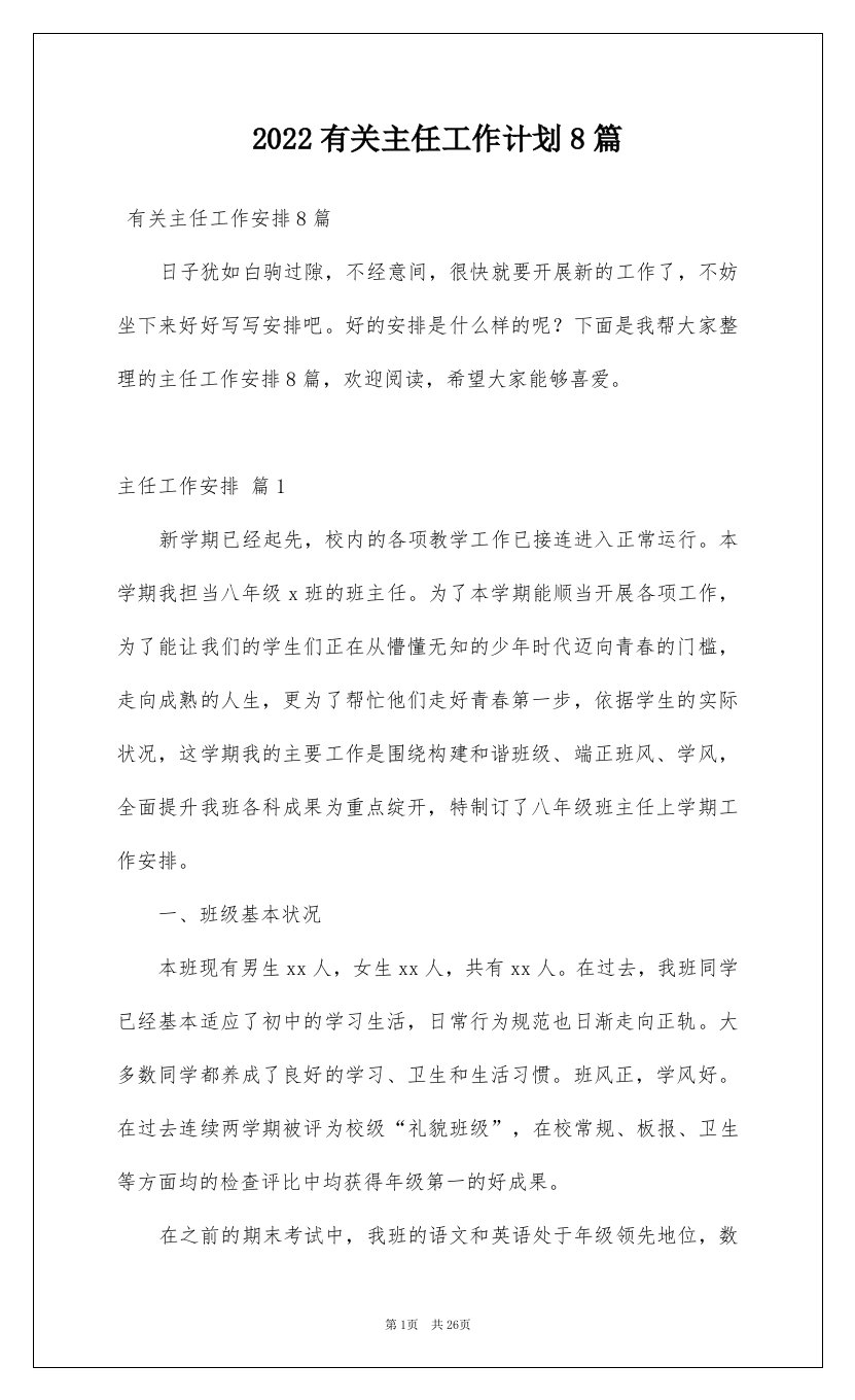 2022有关主任工作计划8篇