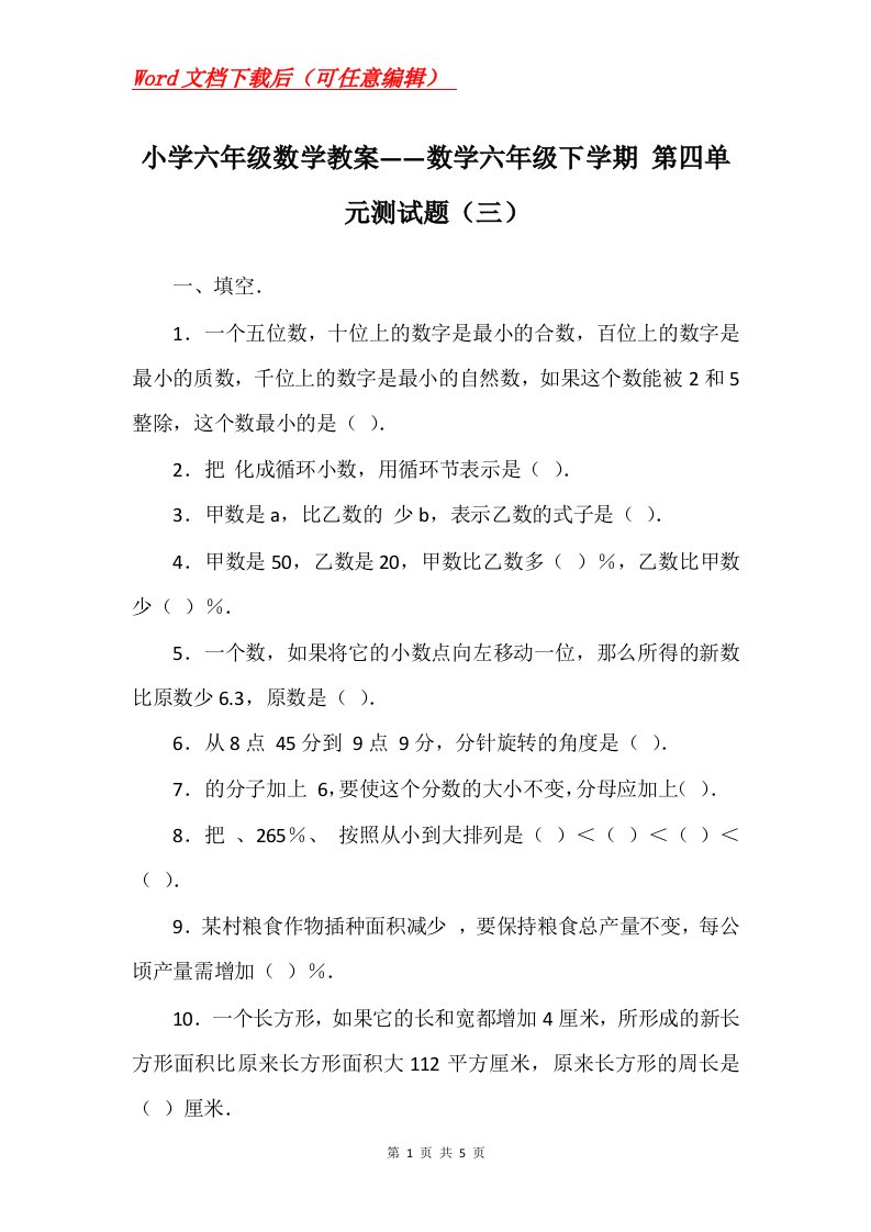 小学六年级数学教案数学六年级下学期第四单元测试题三