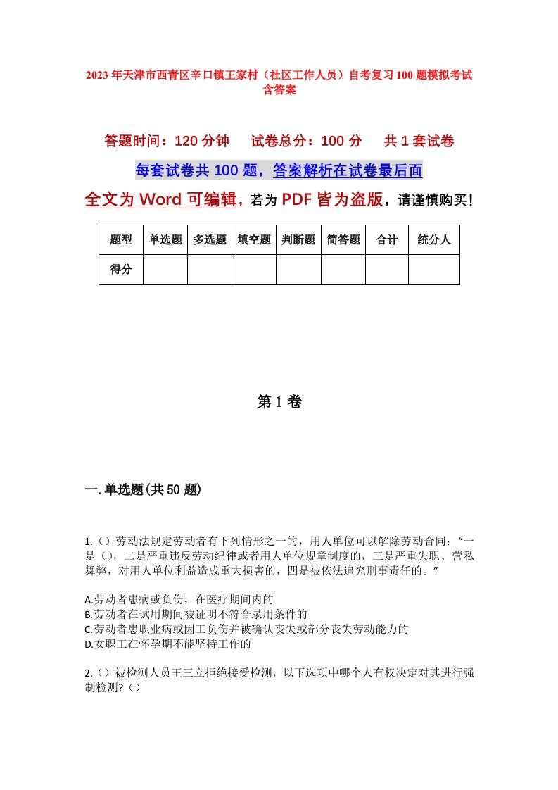 2023年天津市西青区辛口镇王家村社区工作人员自考复习100题模拟考试含答案