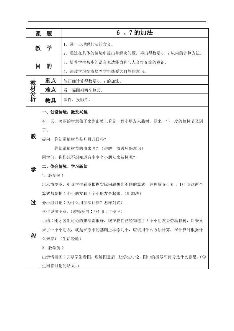 苏教版一年级上册数学教案