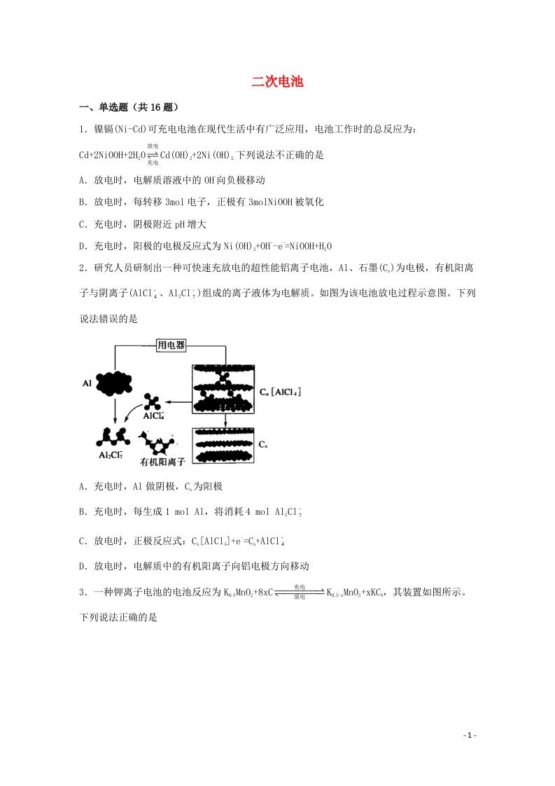 2022届高三化学一轮复习化学反应原理题型必练54二次电池含解析