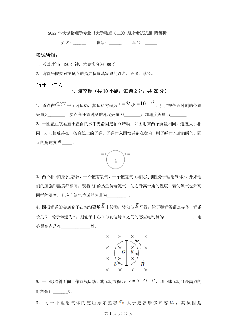 2022年大学物理学专业大学物理二期末考试试题-附解析