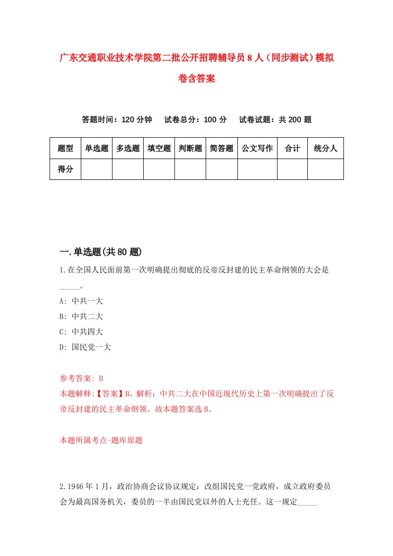 广东交通职业技术学院第二批公开招聘辅导员8人同步测试模拟卷含答案4