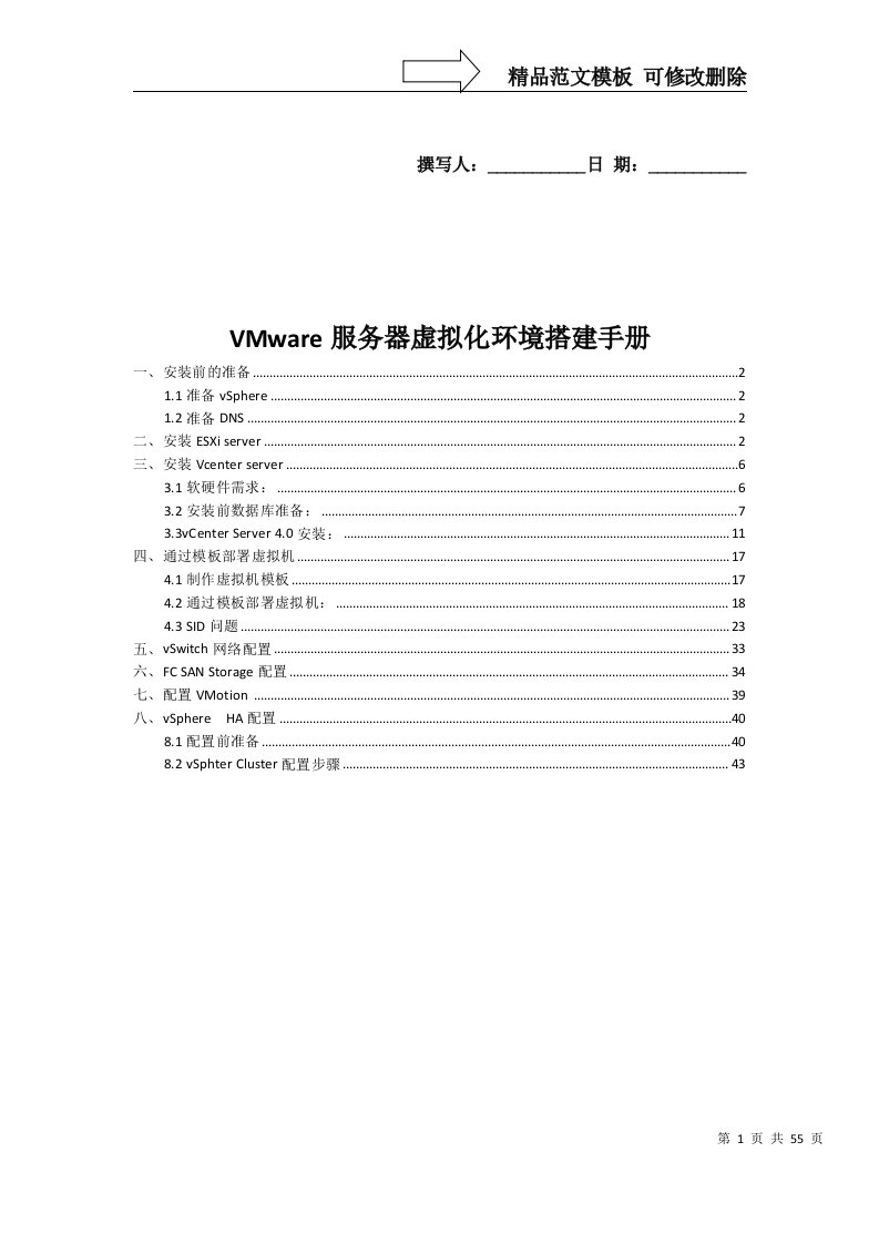 VMware服务器虚拟化环境搭建手册完整版