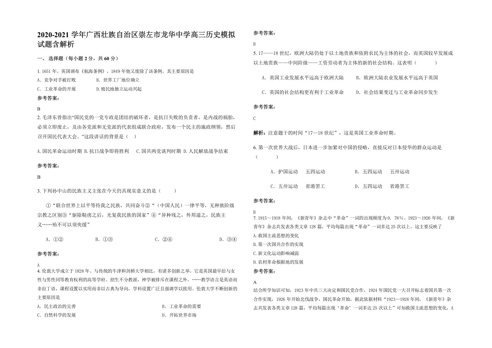 2020-2021学年广西壮族自治区崇左市龙华中学高三历史模拟试题含解析