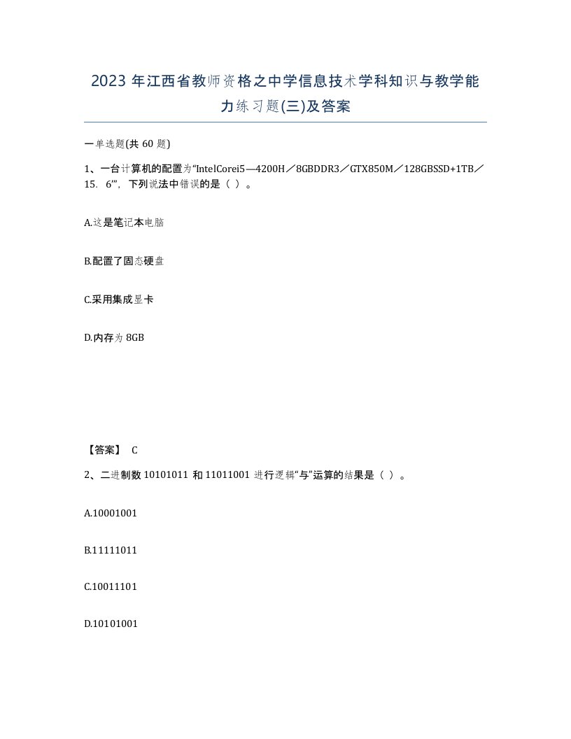 2023年江西省教师资格之中学信息技术学科知识与教学能力练习题三及答案