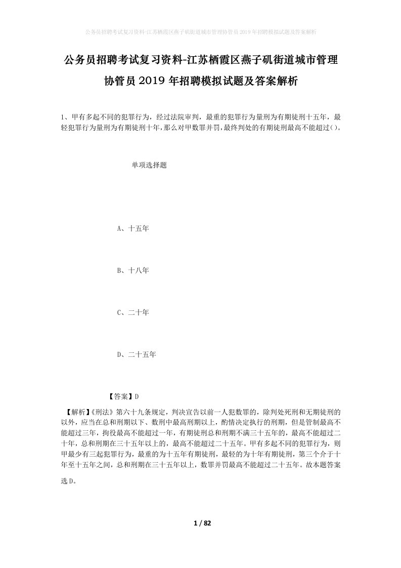 公务员招聘考试复习资料-江苏栖霞区燕子矶街道城市管理协管员2019年招聘模拟试题及答案解析