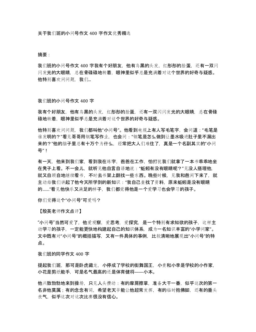 关于我们班的小问号作文400字作文优秀精选