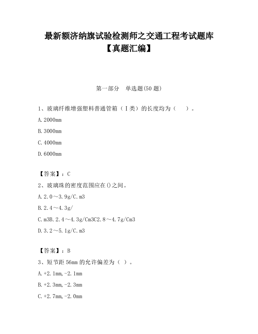 最新额济纳旗试验检测师之交通工程考试题库【真题汇编】