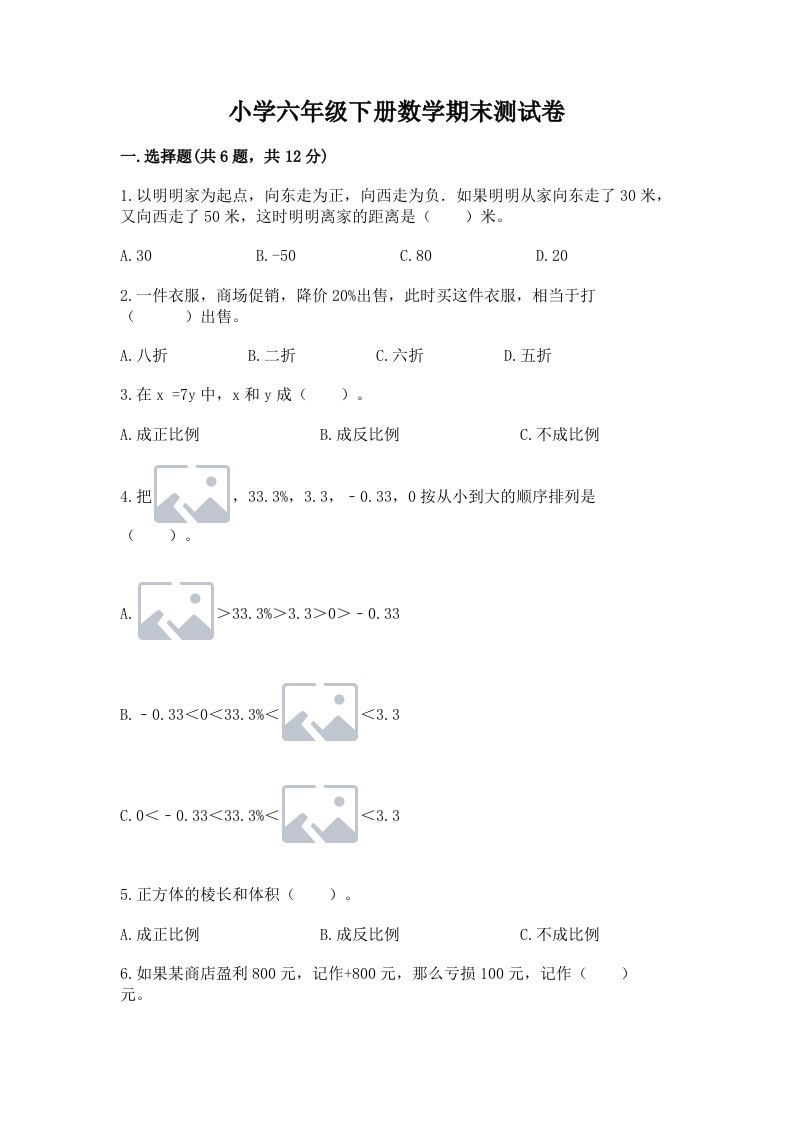 小学六年级下册数学期末测试卷（典型题）