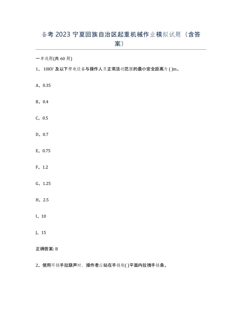 备考2023宁夏回族自治区起重机械作业模拟试题含答案