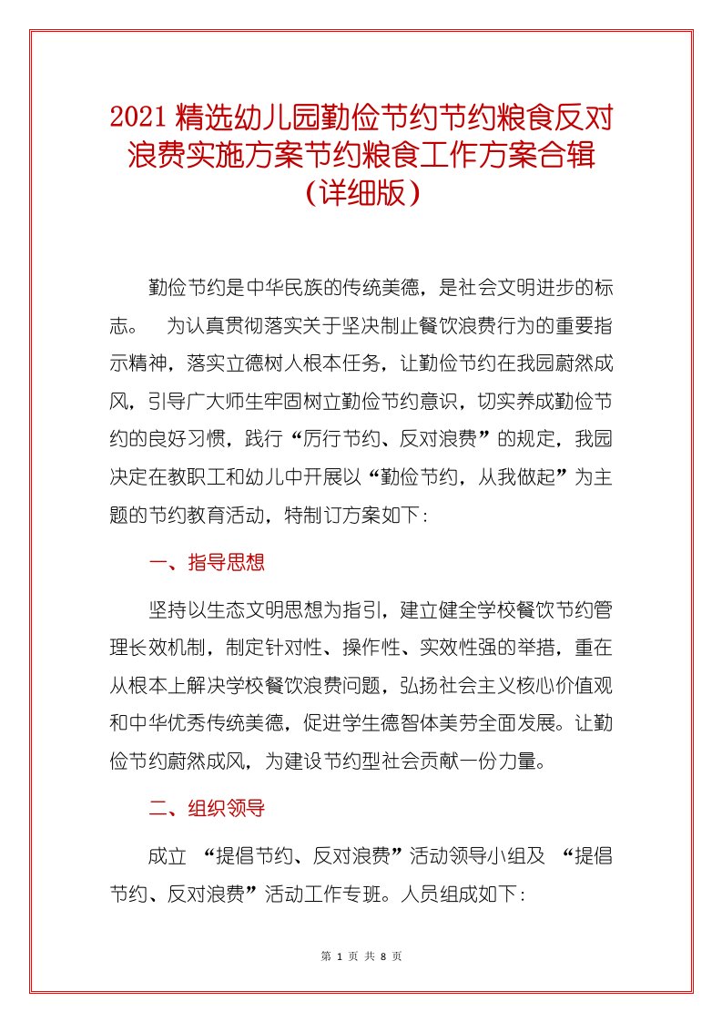 2021精选幼儿园勤俭节约节约粮食反对浪费实施方案节约粮食工作方案合辑（详细版）