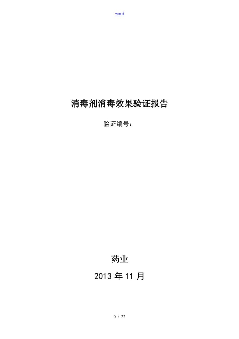 75%乙醇、0.1%新洁尔灭消毒效果验证报告材料