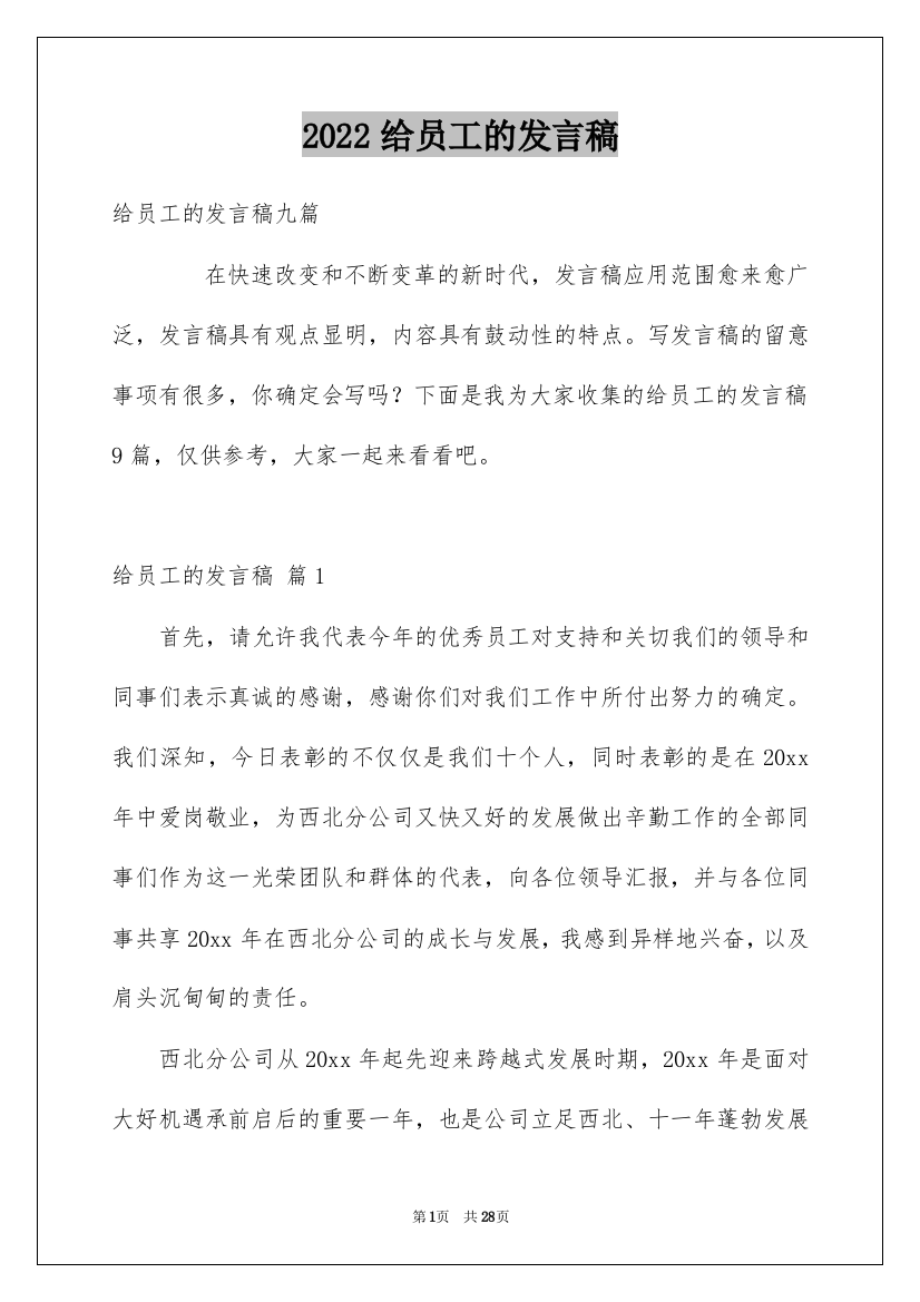 2022给员工的发言稿_143