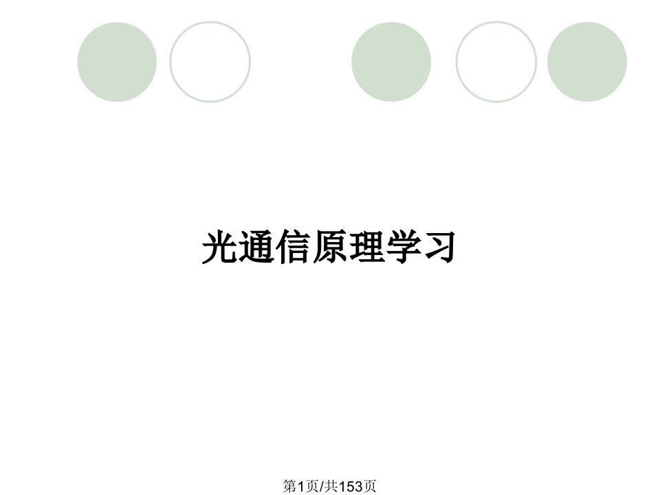 光通信原理学习