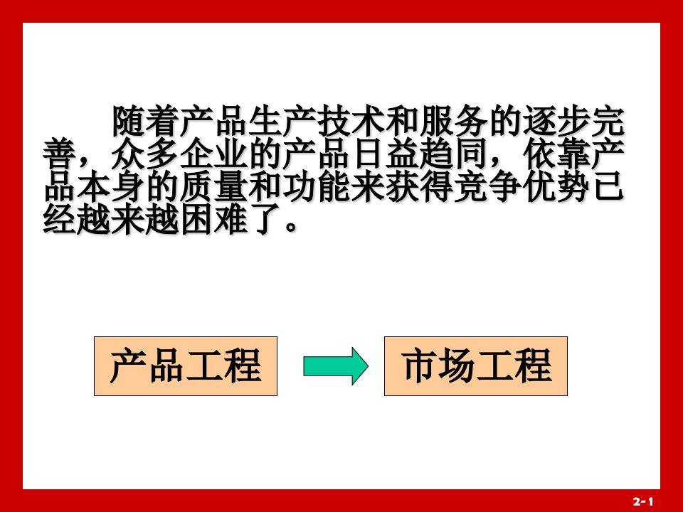 南农大市场营销学4建立顾客价值和满意选修