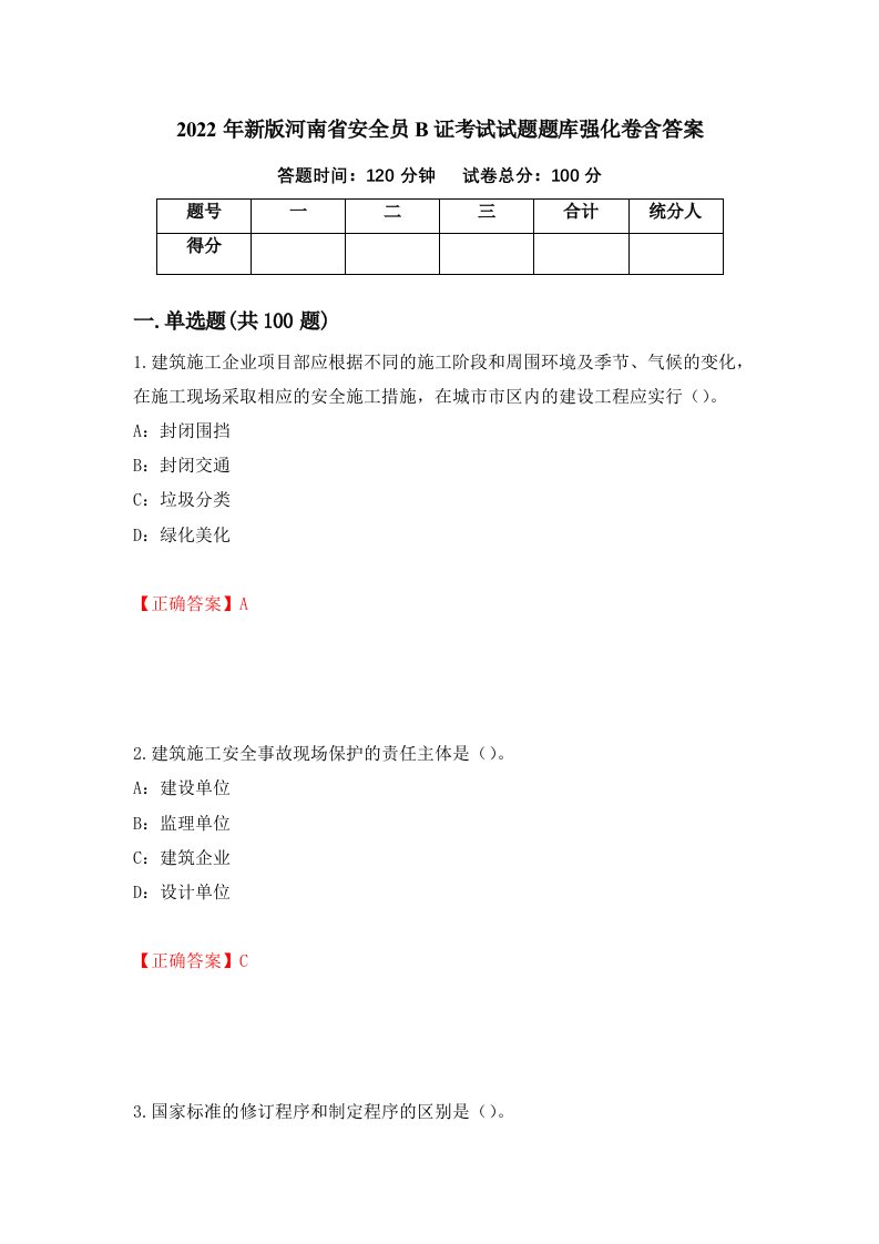 2022年新版河南省安全员B证考试试题题库强化卷含答案29