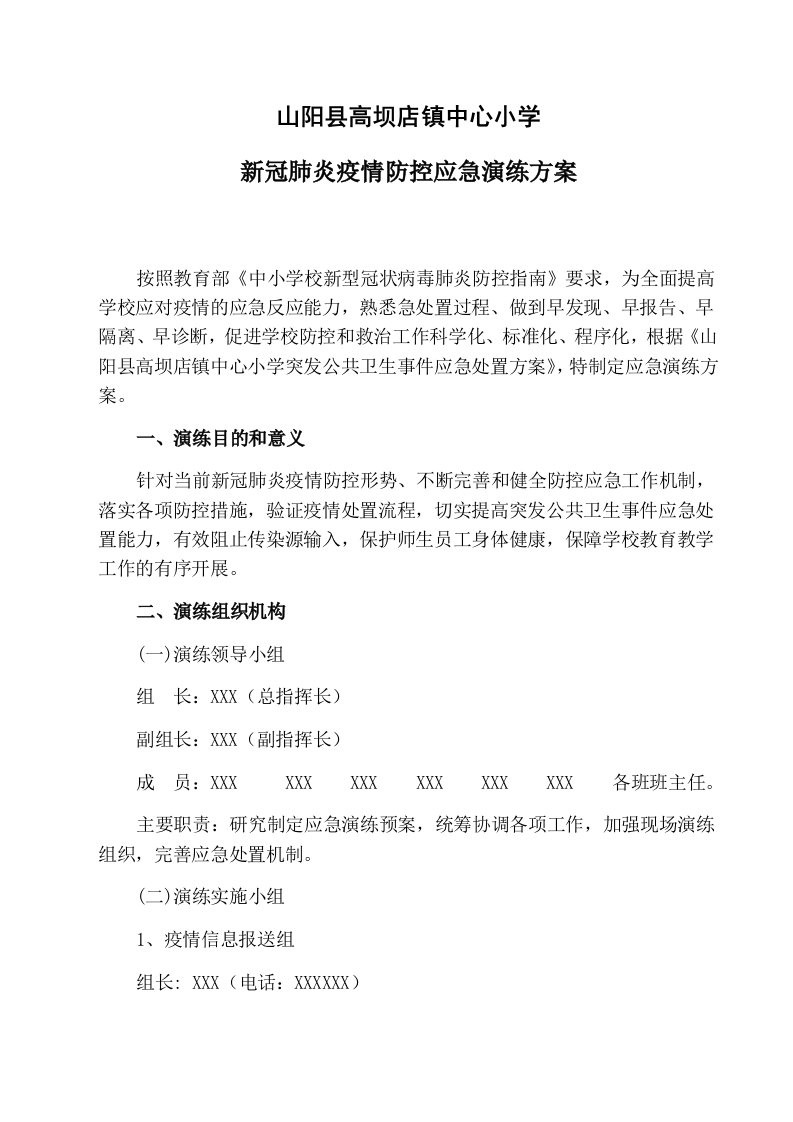 学校新冠肺炎疫情防控应急演练方案