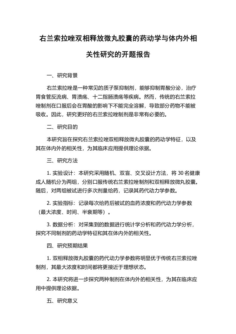 右兰索拉唑双相释放微丸胶囊的药动学与体内外相关性研究的开题报告