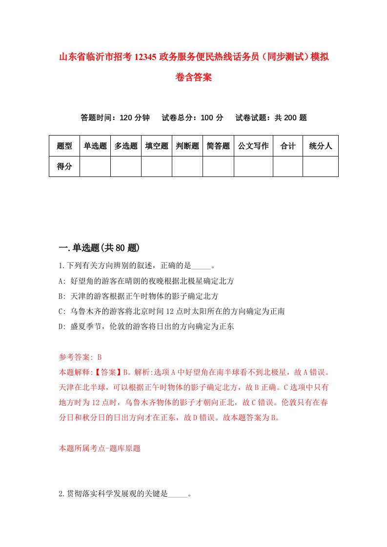 山东省临沂市招考12345政务服务便民热线话务员同步测试模拟卷含答案1