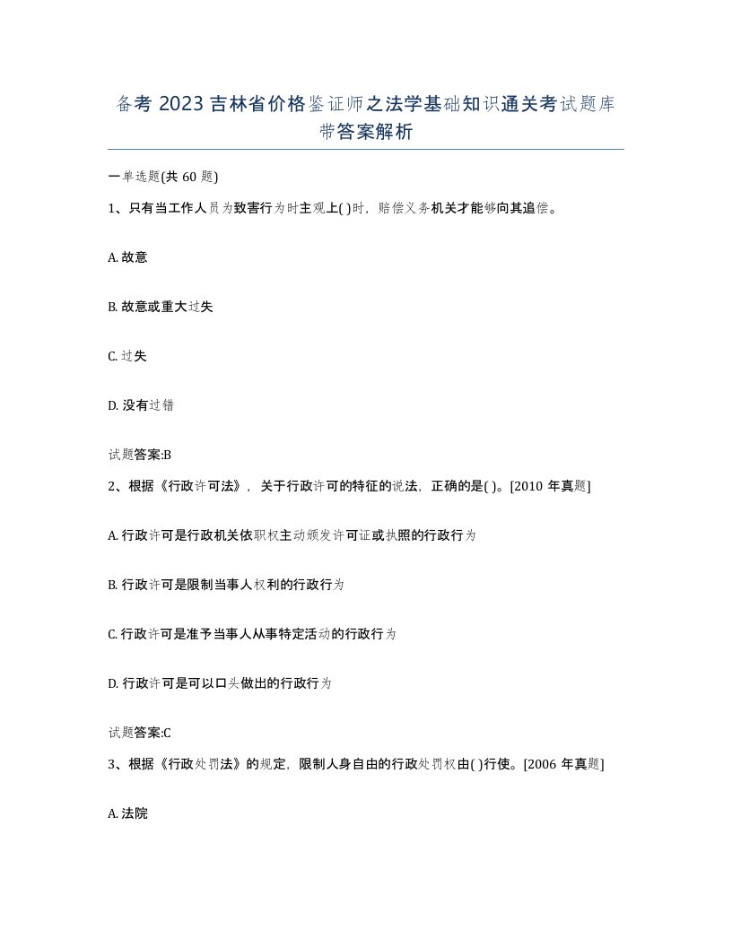 备考2023吉林省价格鉴证师之法学基础知识通关考试题库带答案解析