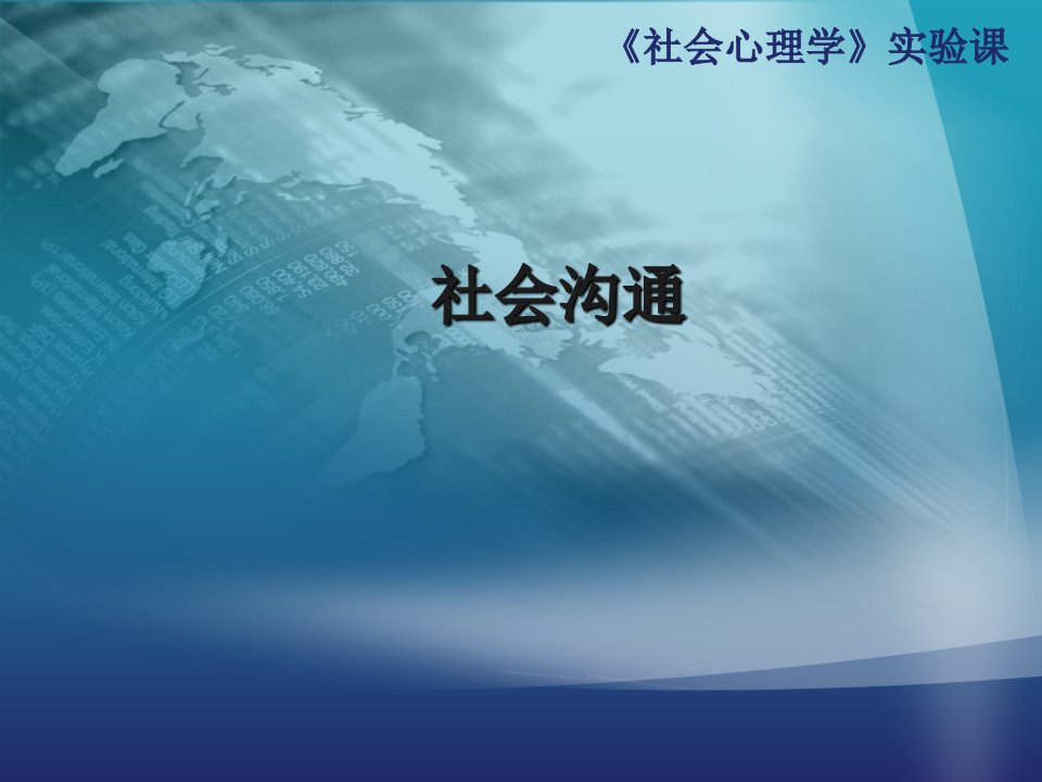 社会心理学实验沟通精品ppt课件