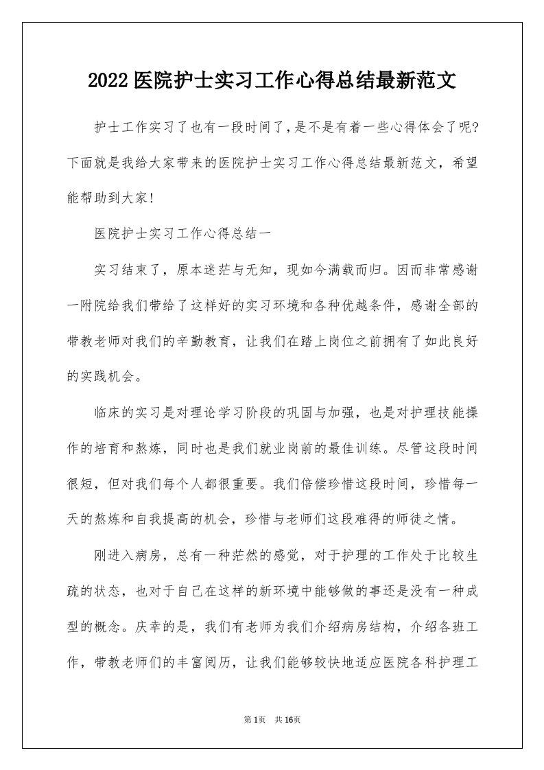 2022医院护士实习工作心得总结最新范文