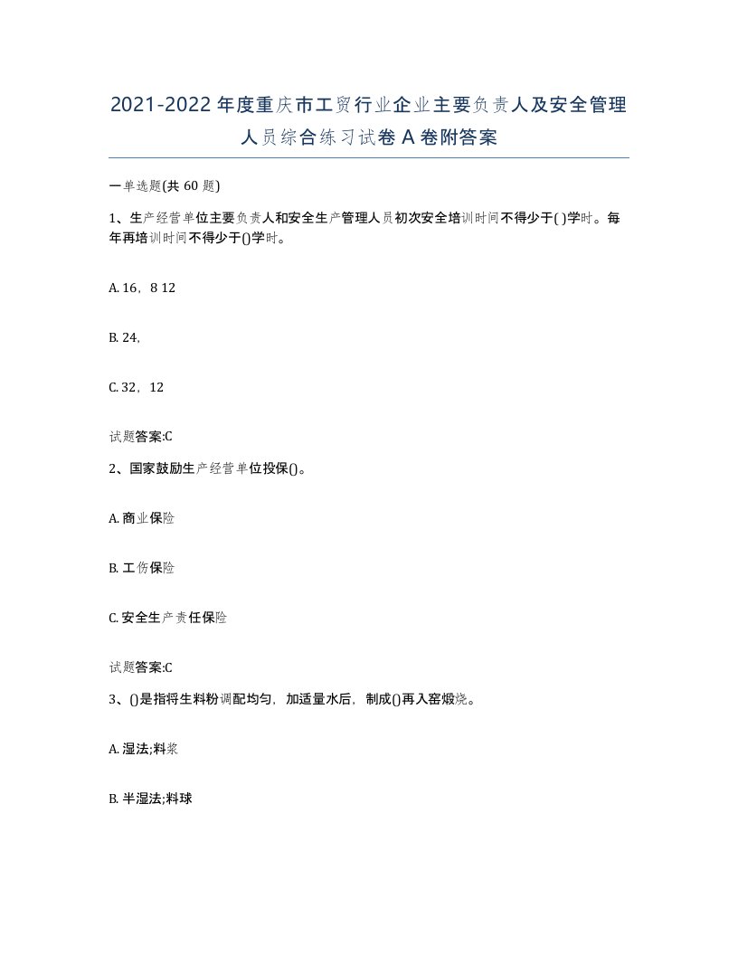 20212022年度重庆市工贸行业企业主要负责人及安全管理人员综合练习试卷A卷附答案