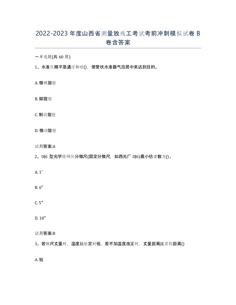 2022-2023年度山西省测量放线工考试考前冲刺模拟试卷B卷含答案