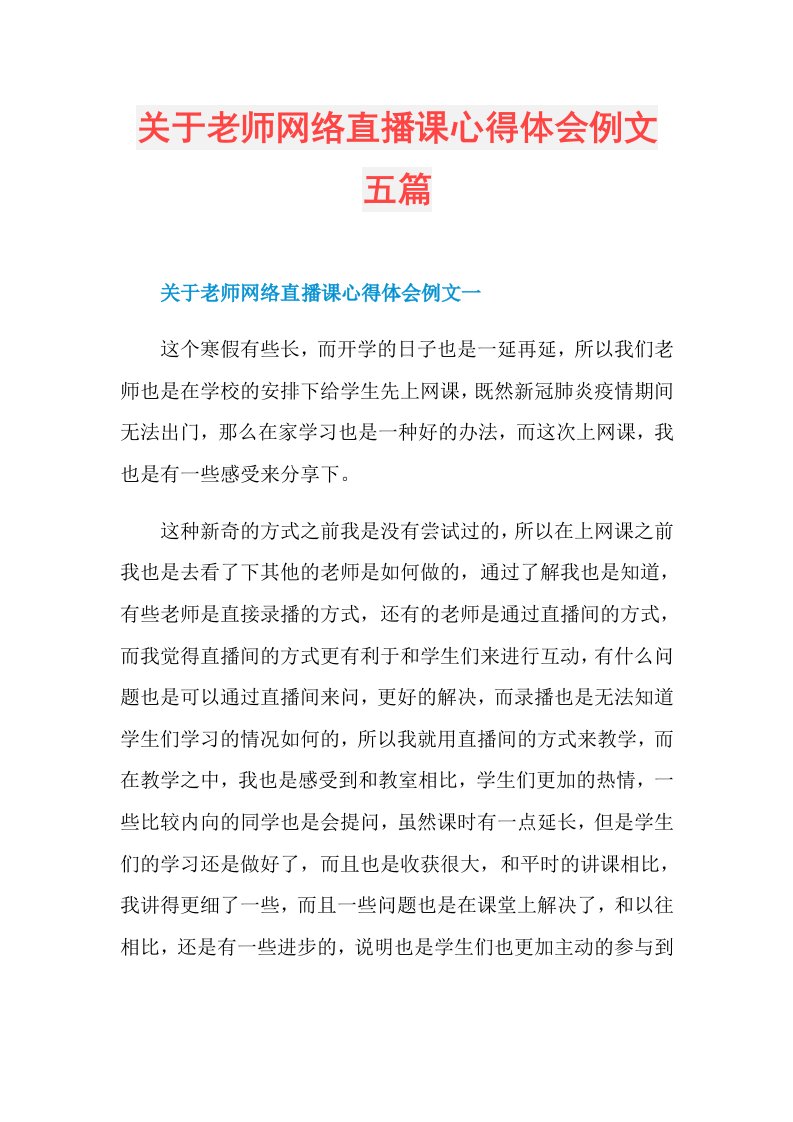 关于老师网络直播课心得体会例文五篇