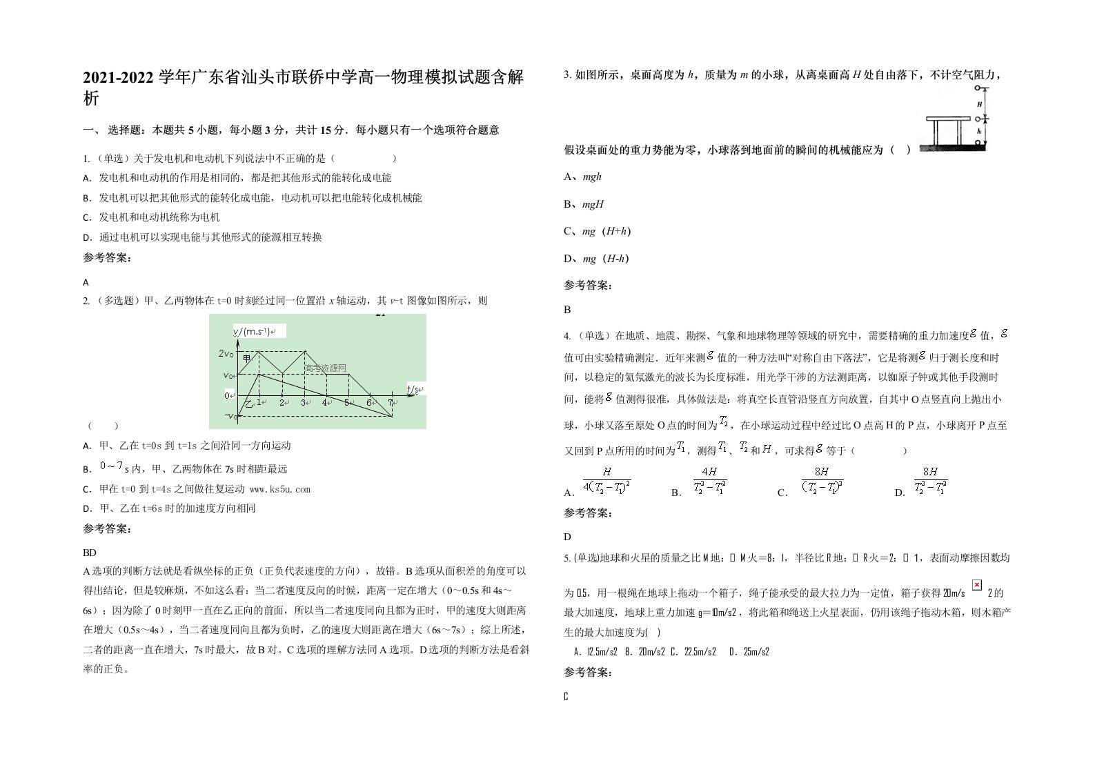 2021-2022学年广东省汕头市联侨中学高一物理模拟试题含解析