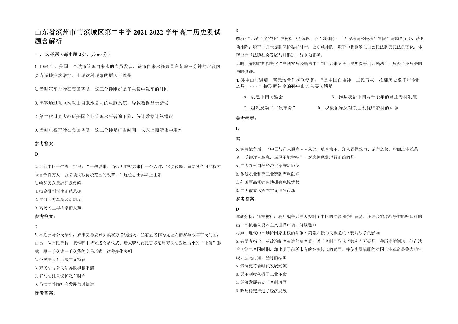 山东省滨州市市滨城区第二中学2021-2022学年高二历史测试题含解析