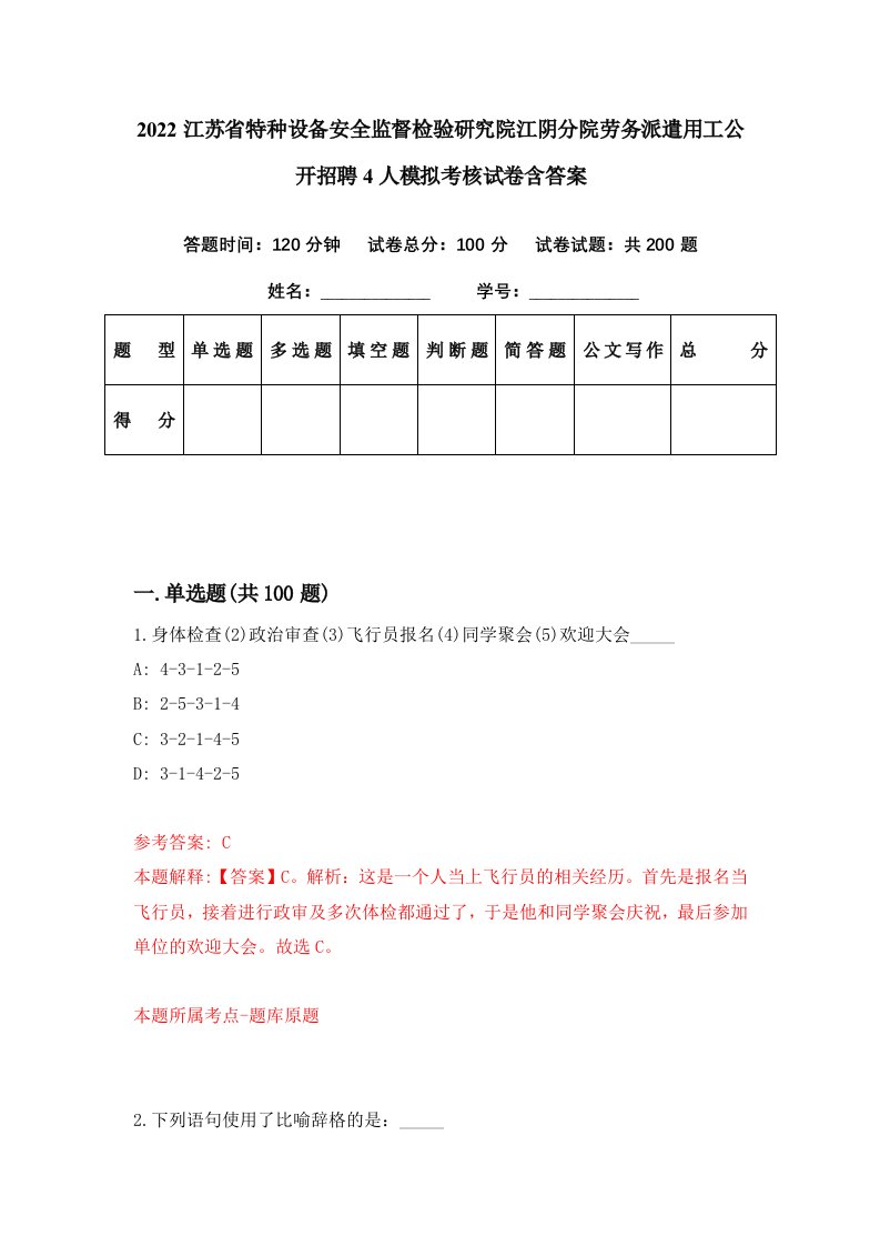 2022江苏省特种设备安全监督检验研究院江阴分院劳务派遣用工公开招聘4人模拟考核试卷含答案4