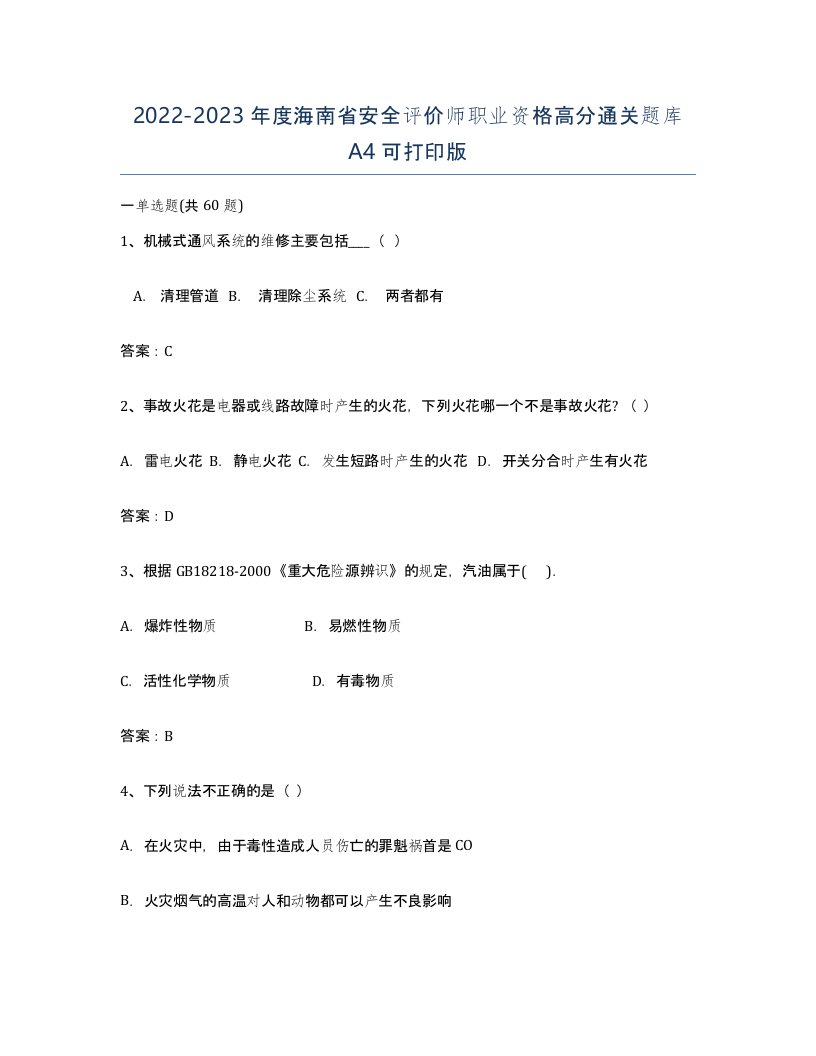 2022-2023年度海南省安全评价师职业资格高分通关题库A4可打印版